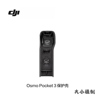 两千人购买大疆Osmo Pocket3保护壳原厂原装正品官方全新假一赔十