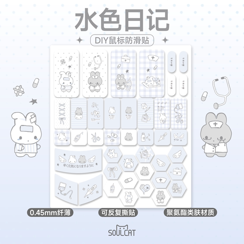 SOULCAT灵猫水色日记聚氨酯DIY鼠标防滑贴 超吸汗超防滑 亲肤通用