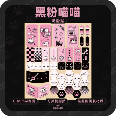 SOULCAT灵猫黑粉喵喵聚氨酯DIY鼠标防滑贴 超吸汗超防滑 亲肤通用