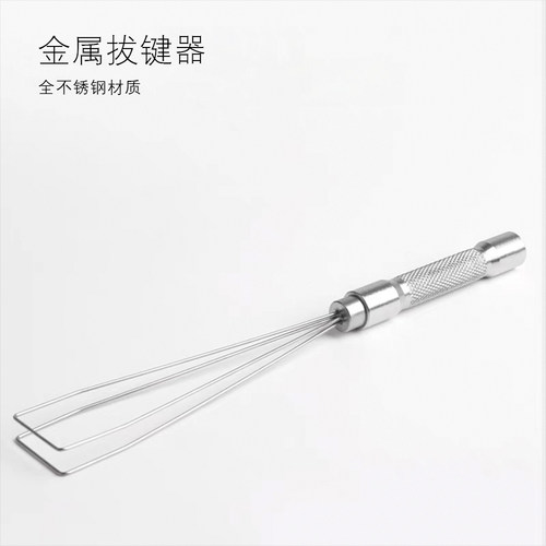 金属拔键器不锈钢材质机械键盘专用拔键帽取键帽钢丝拔键器全金属