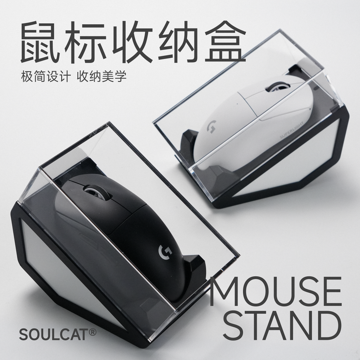 SOULCAT鼠标收纳展示盒通用亚克力防尘透明电竞桌搭