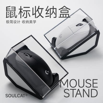 SOULCAT鼠标收纳展示盒通用亚克力防尘透明电竞桌搭