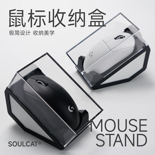 SOULCAT鼠标收纳展示盒通用亚克力防尘透明电竞桌搭