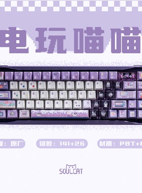 SOULCAT灵猫电玩喵喵键帽PBT+PC透明雾透键帽紫透磁轴键盘键帽