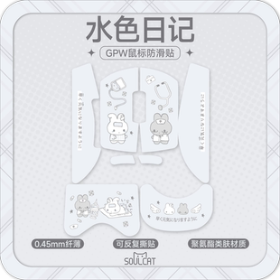 SOULCAT灵猫水色日记聚氨酯GPW2\3\5鼠标防滑贴 超吸汗超防滑亲肤