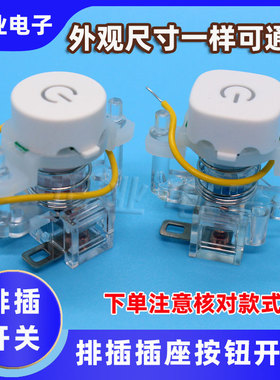 220V通用型排插座电源开关插线板接线板配件按键开关按钮带帽子