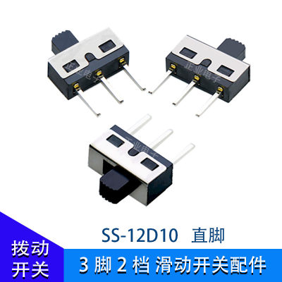 3脚2档SS12D10立式滑动开关