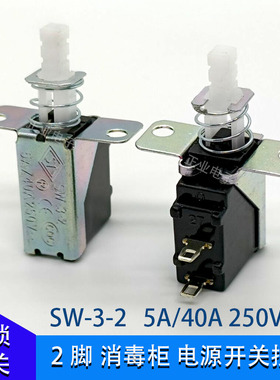 SW-3自锁开关按钮消毒柜电视暖气油烟机电源按键开关配件2脚250V