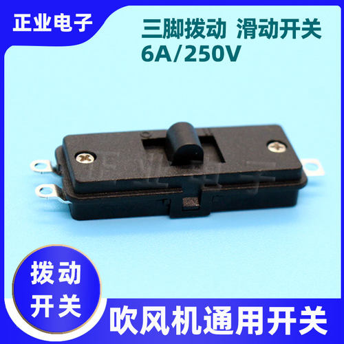 吹风机通用三脚滑动开关