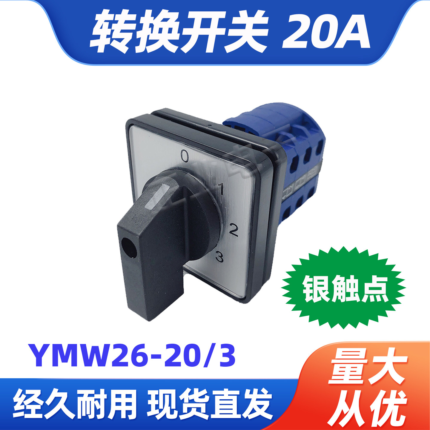 万能转换开关20A3节LW26-20/3