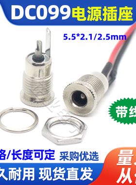 DC-099 DC电源插座5.5*2.1/2.5MM圆孔大电流插座带螺纹母座配件