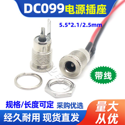 DC-099 DC电源插座5.5*2.1/2.5MM圆孔大电流插座带螺纹母座配件