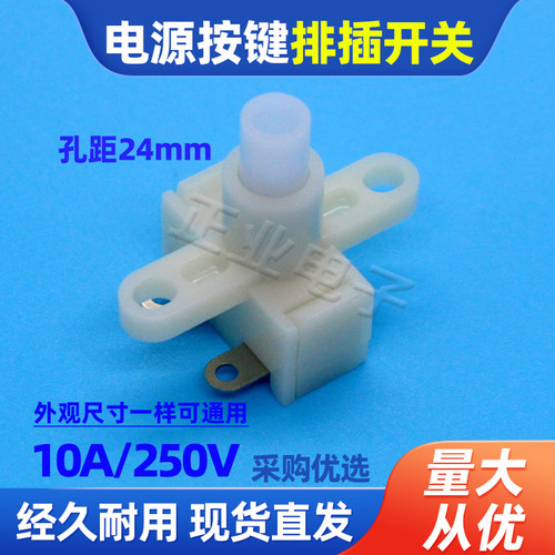 10A250V通用排插电源开关插线板按键开关插座自锁按钮开关配件
