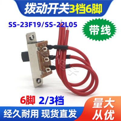 SS-23F19带线三档2档6脚拨动开关