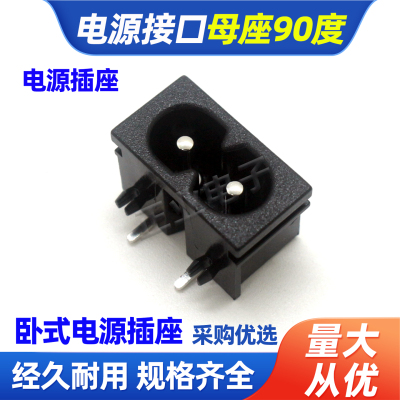 电源插座AC-019A电源接口高品质母座90度8字插座梅花连接器实芯针