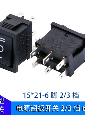 音响 电源翘板开关2/3档6脚15*21黑色KCD1-106双刀双掷按钮配件