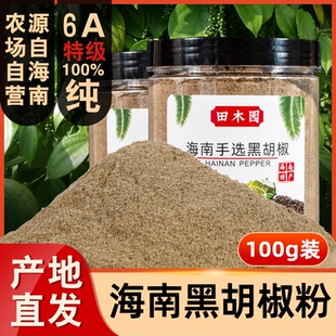 正宗海南特选纯黑胡椒粉100g牛排调料烧烤商用研磨农家现磨胡椒粉