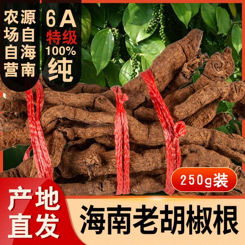 正宗海南胡椒根新鲜农家特产白胡椒粗根纯根250g煲汤泡酒非野生