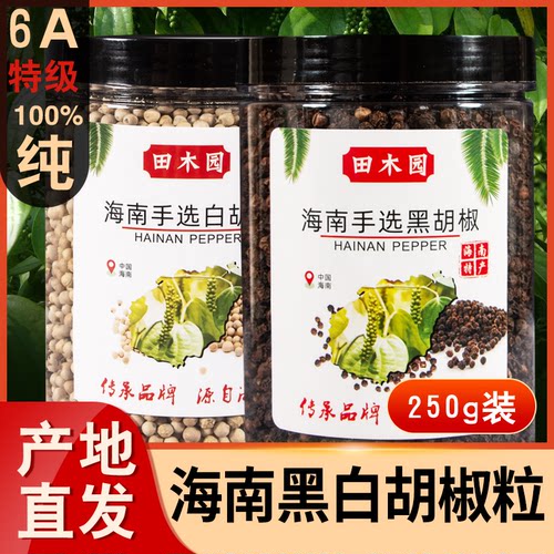 正宗黑白胡椒颗粒组合海南田木园