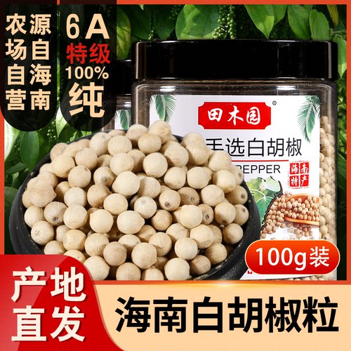 6A特级精选海南白胡椒粒100g包邮正宗纯正可现磨白胡椒粉家用商用
