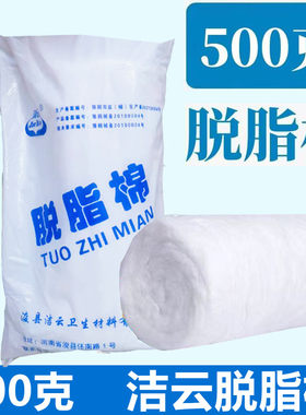 洁云500g医用脱脂棉酒精消毒