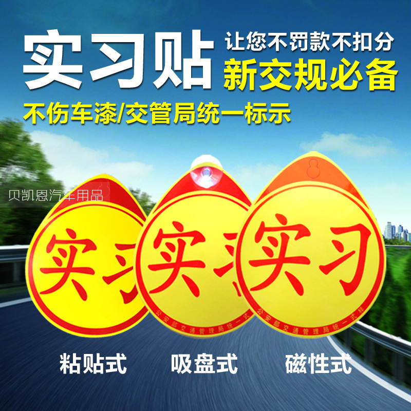 汽车新手实习车贴统一实习标志车贴实习牌驾驶员吸盘式磁性实习贴