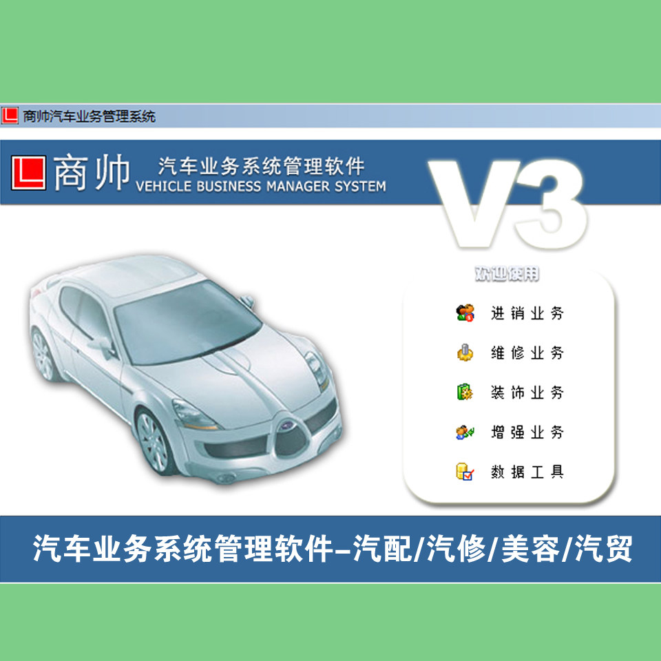商帅汽车业务系统管理软件 商帅汽车美容汽修汽配管理系统软件V3