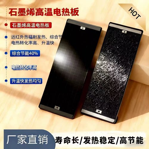 石墨烯远红外耐高温加热板
