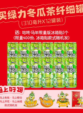 绿力冬瓜茶魔登罐冬瓜汁饮料310ml*12罐装经典版老牌国产果蔬饮品