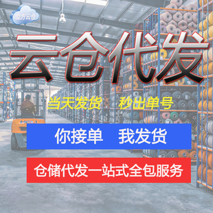 电商仓库外包淘宝PDD代发仓储物流服务一件第三方托管可二次加工