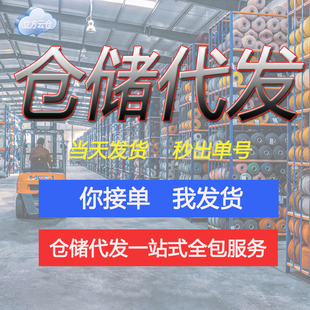 电商仓库外包淘宝代发货仓储物流服务一件代发第三方国内托管服务