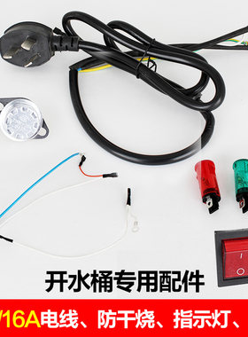 专用配件10a电线指示灯开水桶