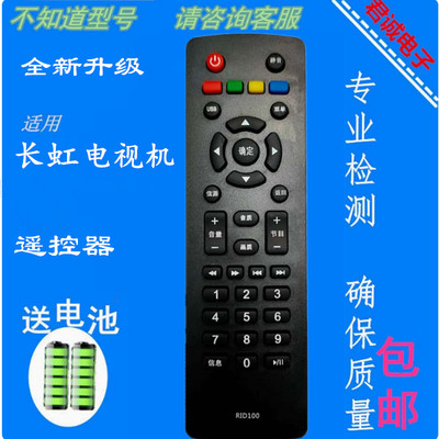 适用于长虹机电视机遥控器 RID100 LED32C2060 32M1 39M1 43M1