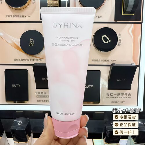 Syrinx/希芸水漾沁透泡沫洗面奶
