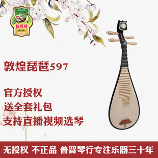 敦煌琵琶 597/597M 色木 胶木相 木轸 混水式 如意/牡丹头
