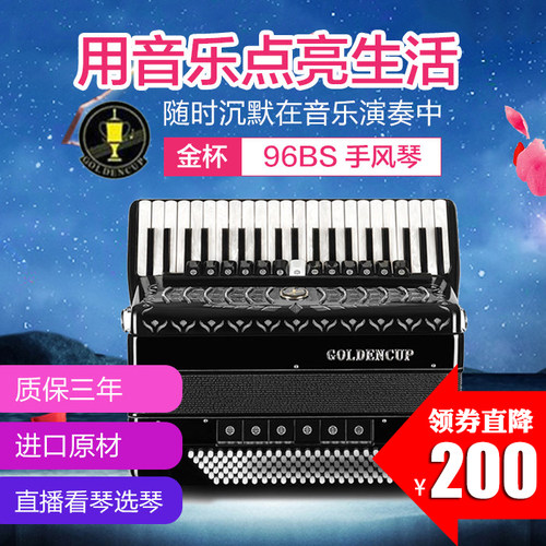 金杯手风琴96贝斯三排巴扬