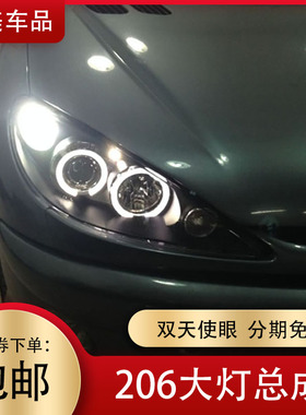适用于标致206大灯总成改装 透镜LED天使眼氙气前大灯206升级