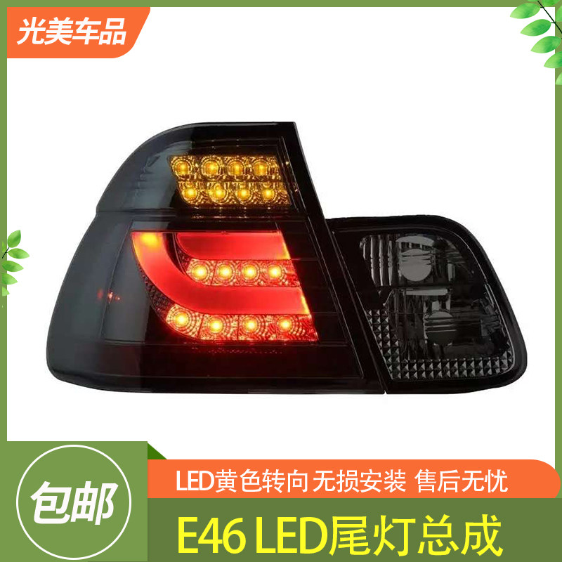 SONARE46LED尾灯总成改装