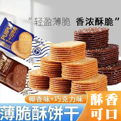 糖粒巧克力薄脆饼干椰香味巧克力味酥脆休闲零食独立小包装饼干