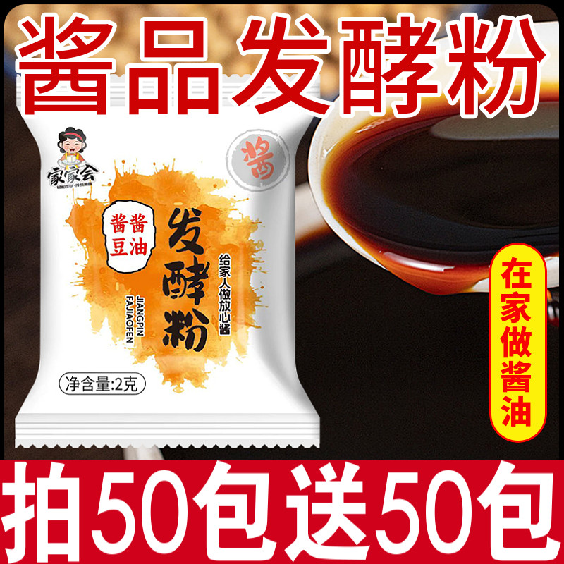 酱品发酵粉家用自制酿造酱油酱豆大酱发酵粉高活性干酵母发酵菌粉