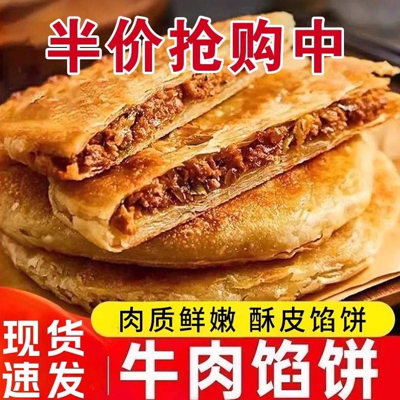 牛肉馅饼酥皮馅饼煎饼家庭装速食早餐方便半成品加热即食家用商用,粮油调味/速食/干货/烘焙,馅饼/烧饼/锅盔,淘宝优惠券,粉丝福利购,淘宝优惠卷