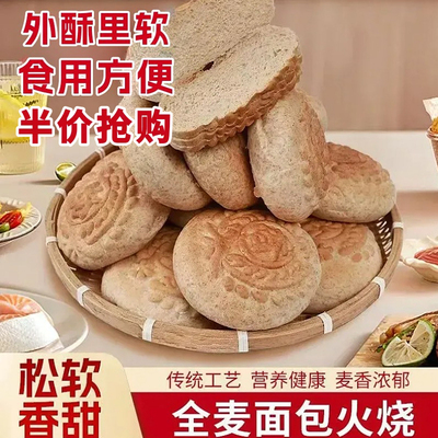 全麦面包火烧松软火烧非杠子头火烧低脂面食火烧即食麦香早餐代餐