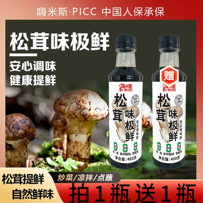 嗨米斯松茸味极鲜炒菜调馅炖肉酱油家用凉拌菜腌制炖鱼瓶装调味料