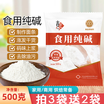 食用碱食品级纯碱碱面厨房烘焙包粽子清洁去污衣物碳酸钠家用袋装