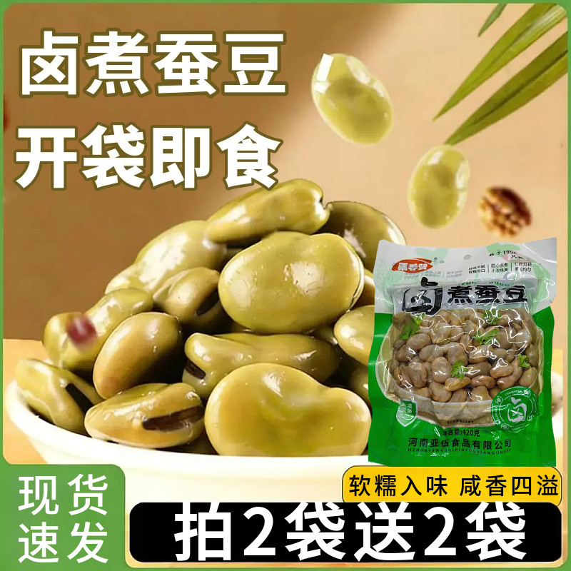 卤煮蚕豆新鲜水煮五香味卤汁蚕豆兰花豆即食休闲下酒菜夜宵小零食