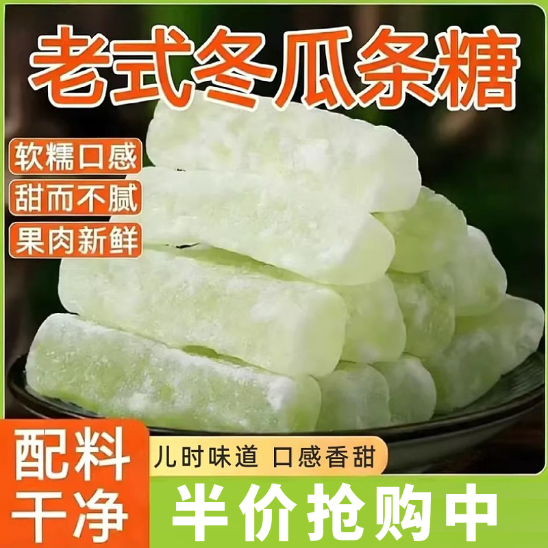 老式冬瓜糖条蜜饯冬瓜糖袋装解馋水果干甜品休闲小零食冬瓜糖条