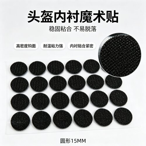 头盔内衬魔术贴15MM圆形