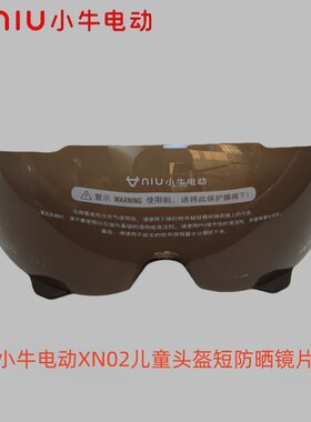 小牛XN01成人XN02儿童头盔镜片