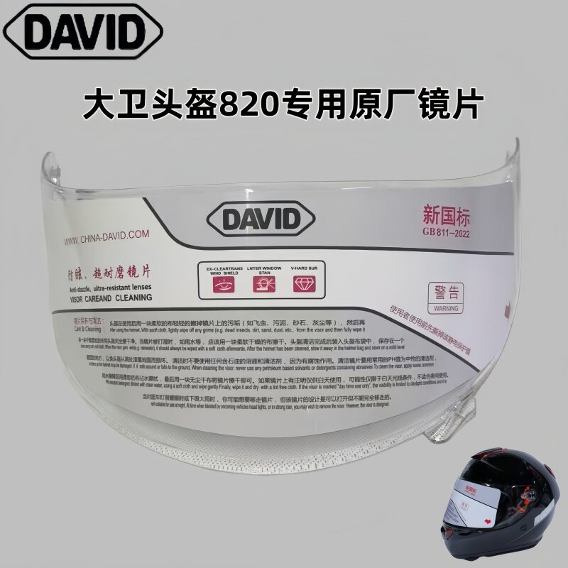 DAVID820全盔专用高清镜片图片