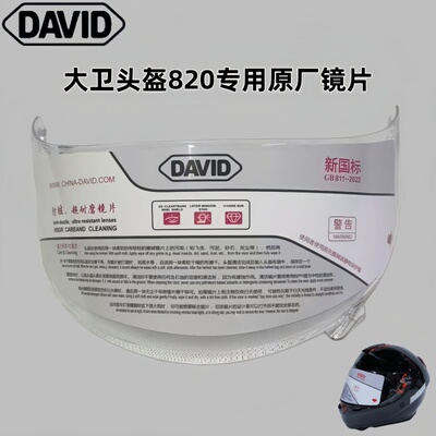 DAVID820全盔专用高清镜片